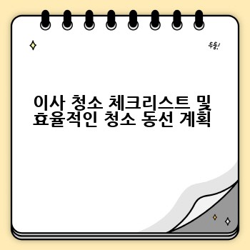 이사 청소 체크리스트 및 효율적인 청소 동선 계획