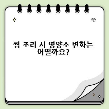 찜 조리 시 영양소 변화는 어떨까요?