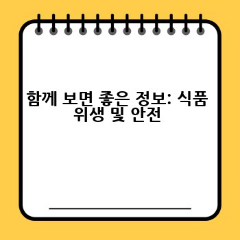함께 보면 좋은 정보: 식품 위생 및 안전