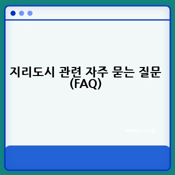 지리도시 관련 자주 묻는 질문 (FAQ)