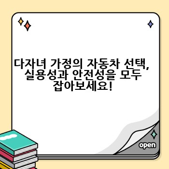 다자녀 가정의 자동차 선택,  실용성과 안전성을 모두 잡아보세요!