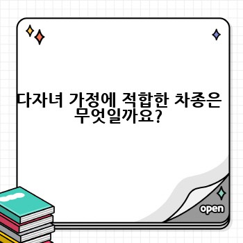 다자녀 가정에 적합한 차종은 무엇일까요?