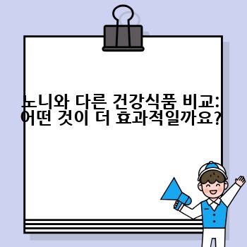노니와 다른 건강식품 비교: 어떤 것이 더 효과적일까요?
