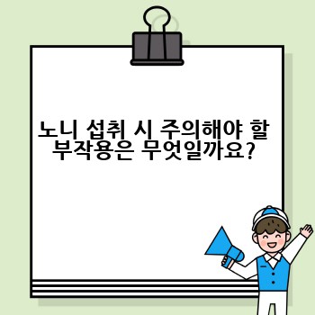 노니 섭취 시 주의해야 할 부작용은 무엇일까요?
