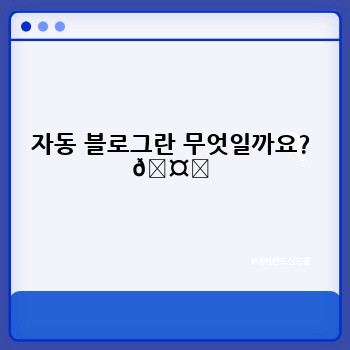 자동 블로그란 무엇일까요? 🤔