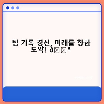팀 기록 경신, 미래를 향한 도약! 💪