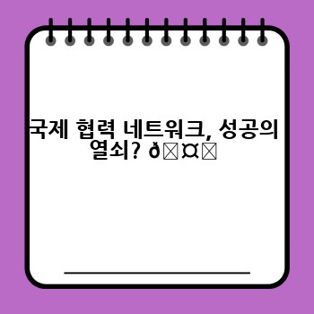 국제 협력 네트워크, 성공의 열쇠? 🤝