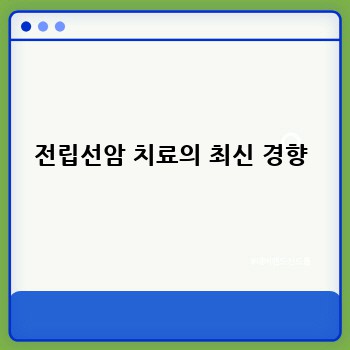 전립선암 치료의 최신 경향