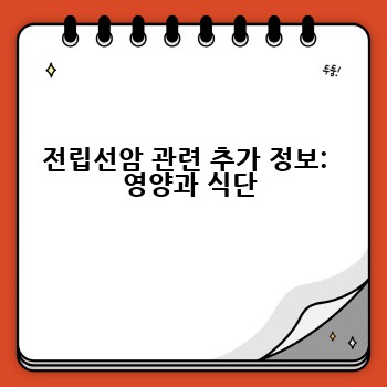 전립선암 관련 추가 정보:  영양과 식단