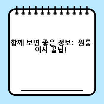 함께 보면 좋은 정보:  원룸 이사 꿀팁!