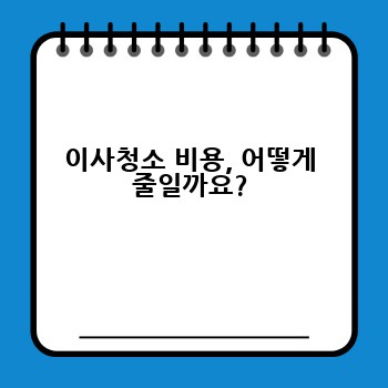 이사청소 비용, 어떻게 줄일까요?