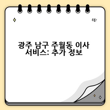 광주 남구 주월동 이사 서비스: 추가 정보