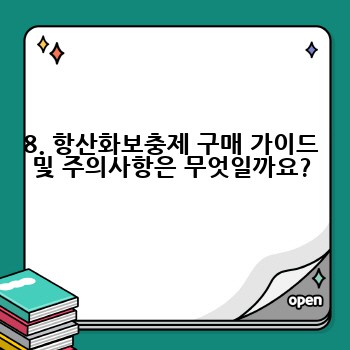 8. 항산화보충제 구매 가이드 및 주의사항은 무엇일까요?
