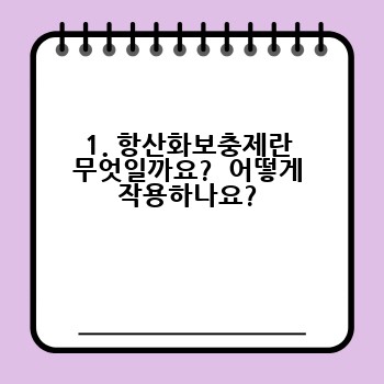 1. 항산화보충제란 무엇일까요?  어떻게 작용하나요?