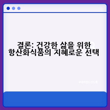 결론: 건강한 삶을 위한 항산화식품의 지혜로운 선택