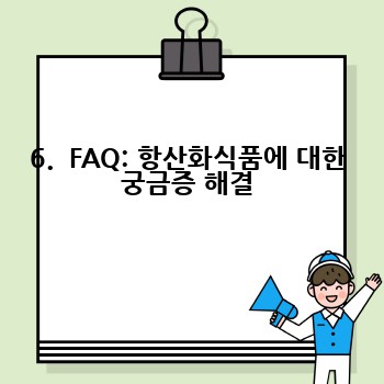 6.  FAQ: 항산화식품에 대한 궁금증 해결