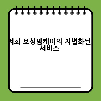 저희 보성맘케어의 차별화된 서비스