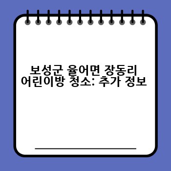 보성군 율어면 장동리 어린이방 청소: 추가 정보