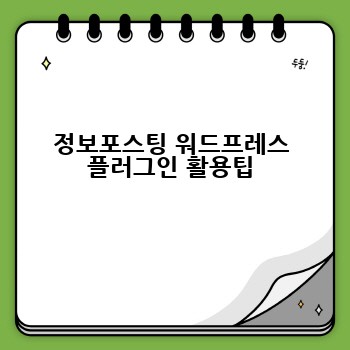 정보포스팅 워드프레스 플러그인 활용팁