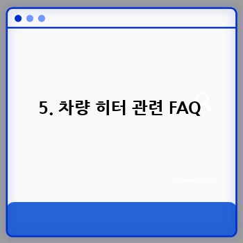 5. 차량 히터 관련 FAQ