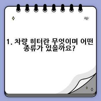 1. 차량 히터란 무엇이며 어떤 종류가 있을까요?