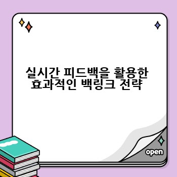 실시간 피드백을 활용한 효과적인 백링크 전략