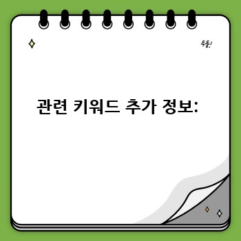 관련 키워드 추가 정보: