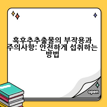 흑후추추출물의 부작용과 주의사항: 안전하게 섭취하는 방법