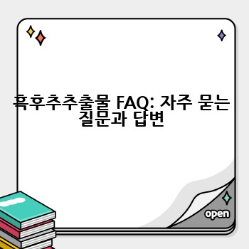 흑후추추출물 FAQ: 자주 묻는 질문과 답변