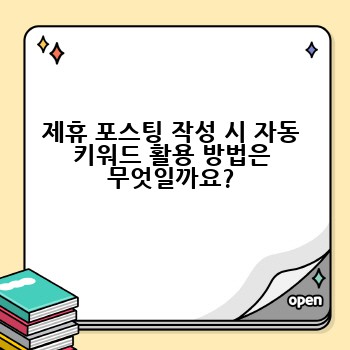 제휴 포스팅 작성 시 자동 키워드 활용 방법은 무엇일까요?