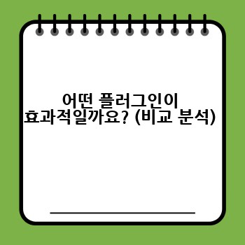 어떤 플러그인이 효과적일까요? (비교 분석)