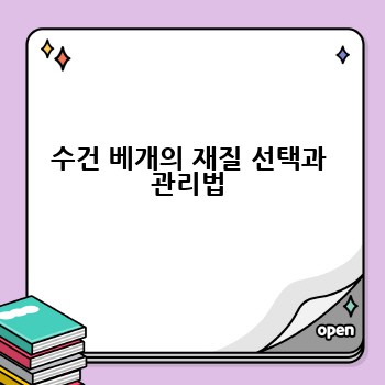 수건 베개의 재질 선택과 관리법