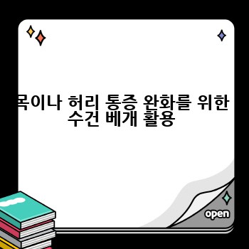 목이나 허리 통증 완화를 위한 수건 베개 활용