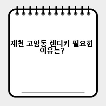제천 고암동 렌터카 필요한 이유는?