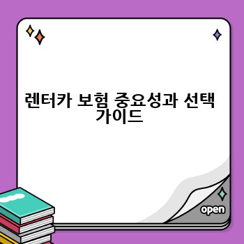 렌터카 보험 중요성과 선택 가이드