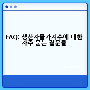 FAQ: 생산자물가지수에 대한 자주 묻는 질문들