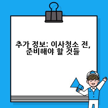 추가 정보: 이사청소 전, 준비해야 할 것들