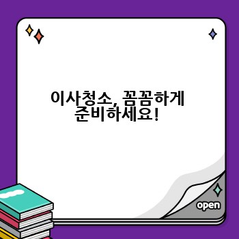 이사청소, 꼼꼼하게 준비하세요!