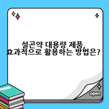 설곤약 대용량 제품, 효과적으로 활용하는 방법은?