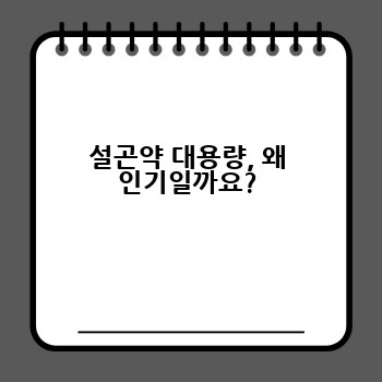 설곤약 대용량, 왜 인기일까요?