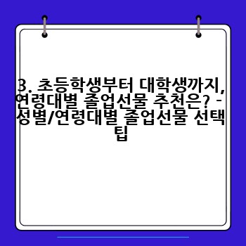 3. 초등학생부터 대학생까지, 연령대별 졸업선물 추천은? -  성별/연령대별 졸업선물 선택 팁