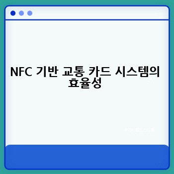 NFC 기반 교통 카드 시스템의 효율성