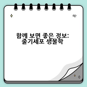 함께 보면 좋은 정보: 줄기세포 생물학