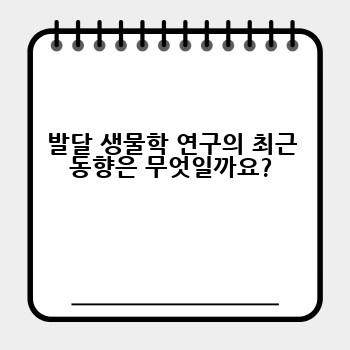 발달 생물학 연구의 최근 동향은 무엇일까요?