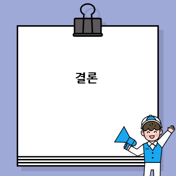결론