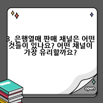 3. 은행열매 판매 채널은 어떤 것들이 있나요? 어떤 채널이 가장 유리할까요?
