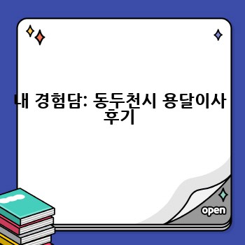 내 경험담: 동두천시 용달이사 후기