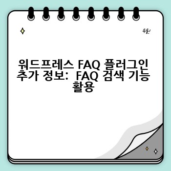 워드프레스 FAQ 플러그인 추가 정보:  FAQ 검색 기능 활용