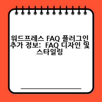 워드프레스 FAQ 플러그인 추가 정보:  FAQ 디자인 및 스타일링