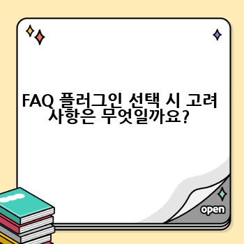 FAQ 플러그인 선택 시 고려 사항은 무엇일까요?